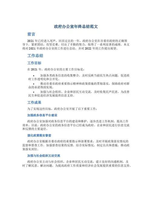 政府办公室年终总结范文