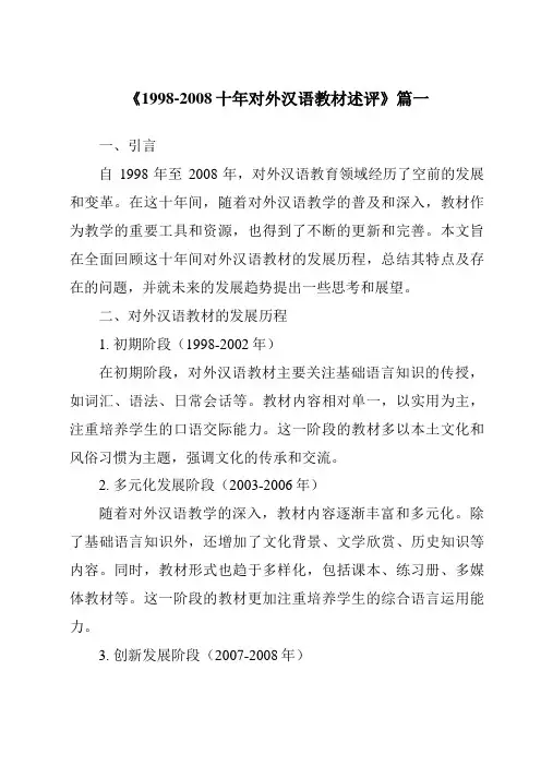 《2024年1998-2008十年对外汉语教材述评》范文