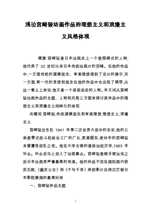 浅论宫崎骏动画作品的理想主义和浪漫主义风格体现