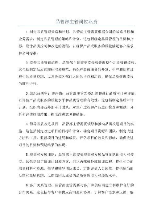 品管部主管岗位职责