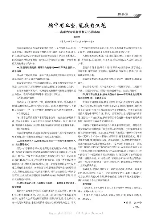 胸中有丘壑，笔底自生花———高考古诗词鉴赏复习心得小结