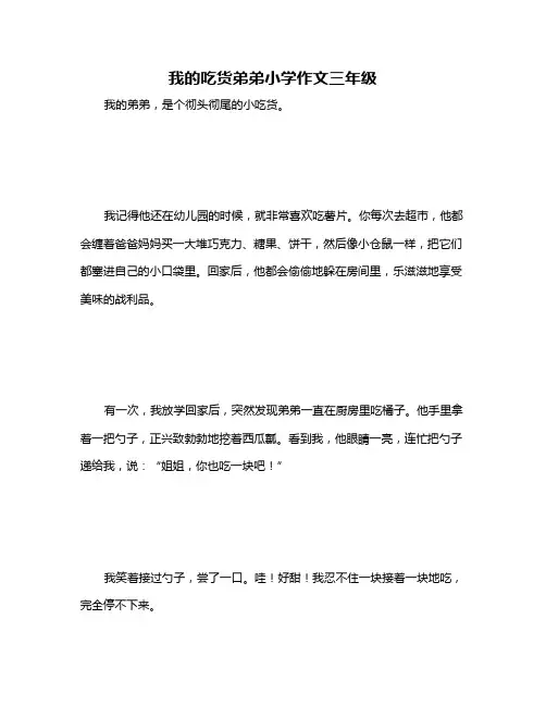 我的吃货弟弟小学作文三年级