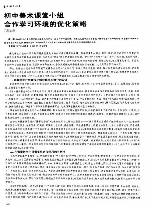 初中美术课堂小组合作学习环境的优化策略