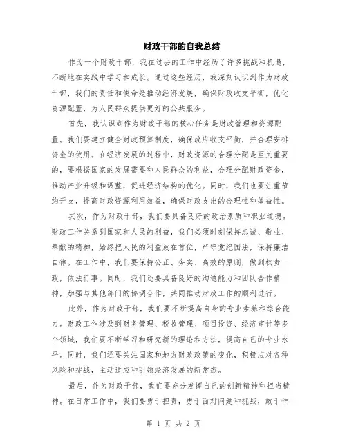 财政干部的自我总结