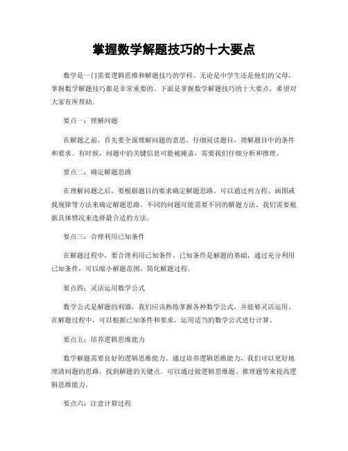 掌握数学解题技巧的十大要点