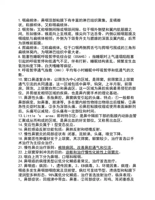 耳鼻喉头颈外科学精简知识总结