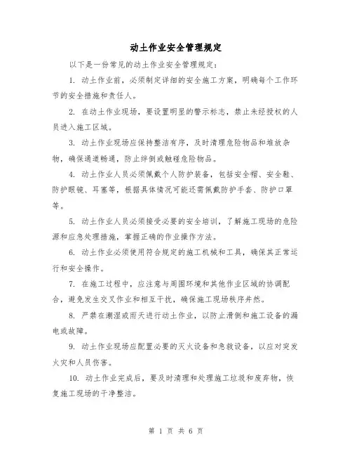 动土作业安全管理规定(3篇)