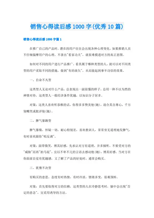 销售心得读后感1000字(优秀10篇)