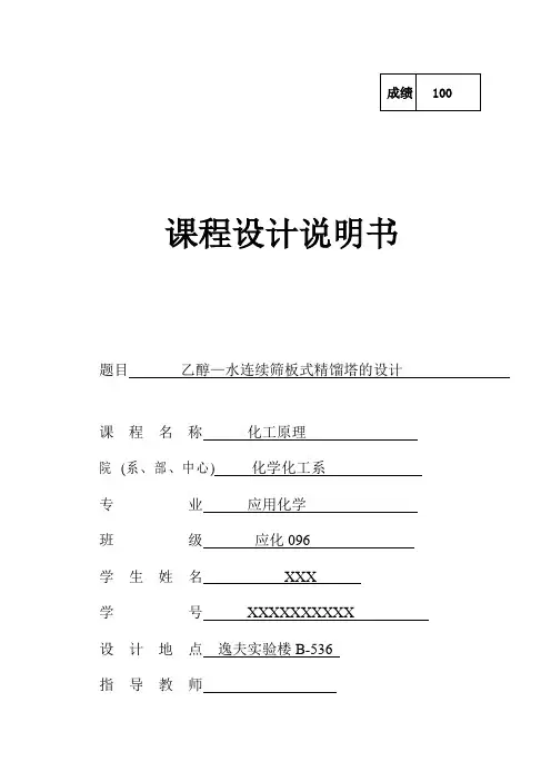 化工原理课程设计-乙醇-水连续精馏塔的设计