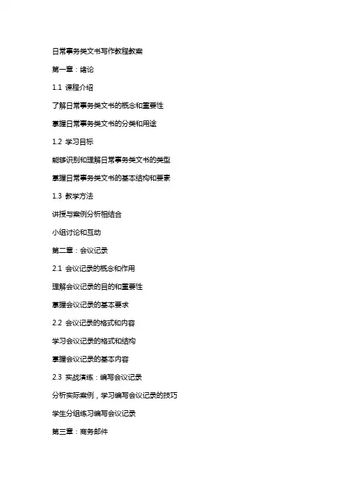日常事务类文书写作教程教案
