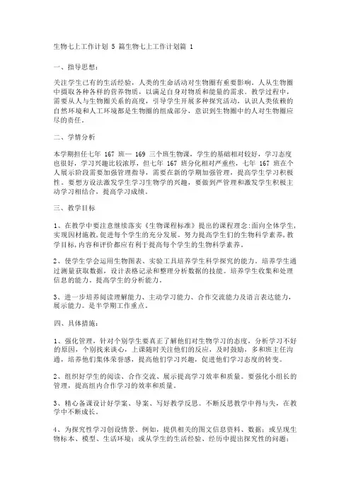 生物七上工作计划5篇