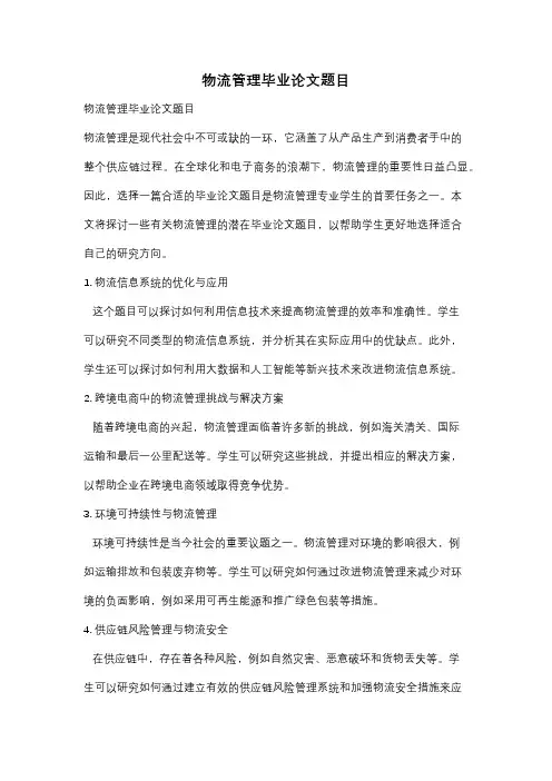 物流管理毕业论文题目