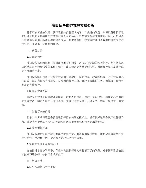 油田设备维护管理方法分析