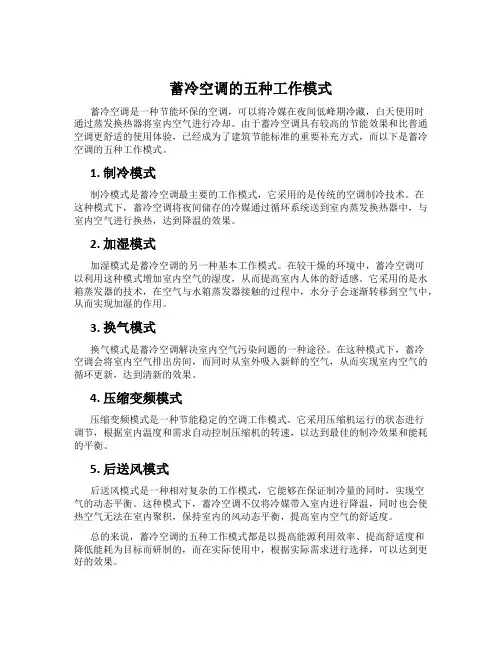 蓄冷空调的五种工作模式