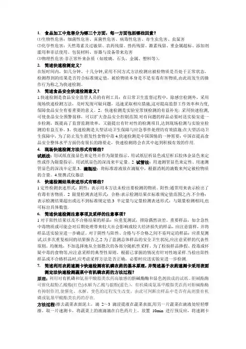 食品安全快速检测技术