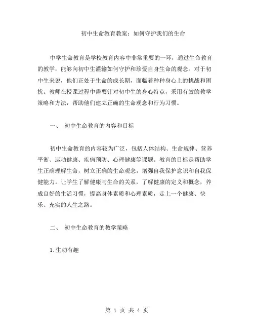 初中生命教育教案：如何守护我们的生命