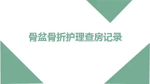 骨盆骨折护理查房记录
