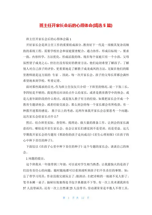 班主任开家长会后的心得体会(精选5篇)