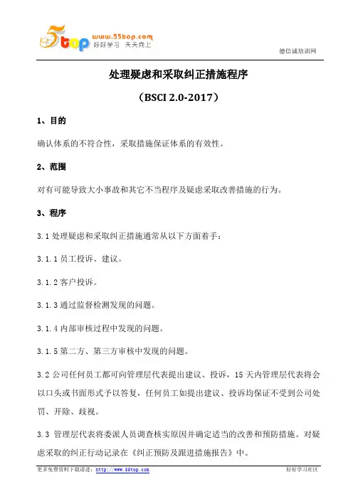 BSCI处理疑虑和采取纠正措施程序