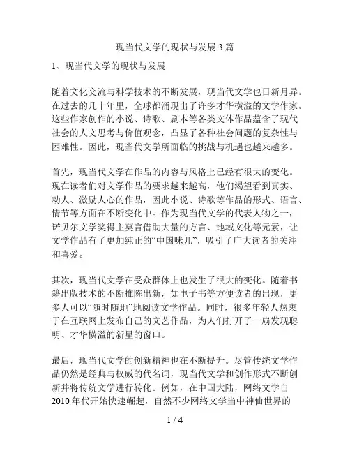 现当代文学的现状与发展3篇