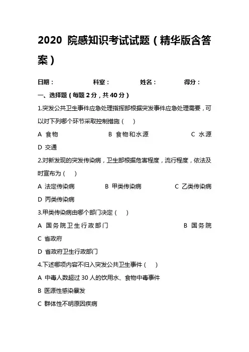 2020院感知识考试试题(精华版含答案)1