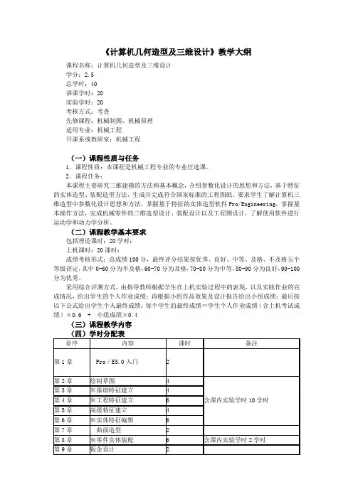《计算机几何造型及三维设计》教学大纲