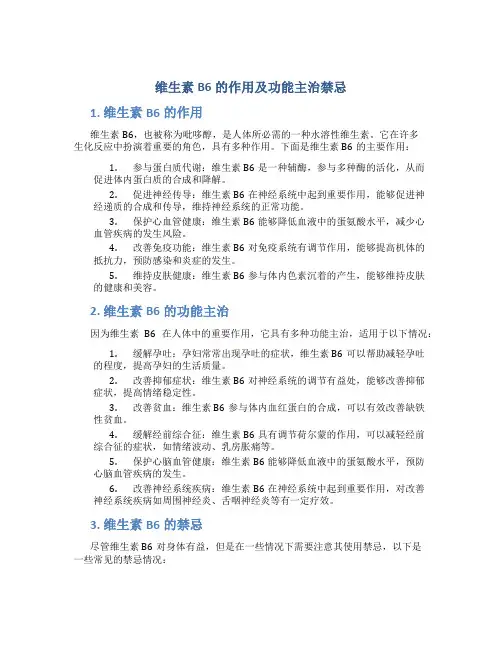 维生素b6的作用及功能主治禁忌