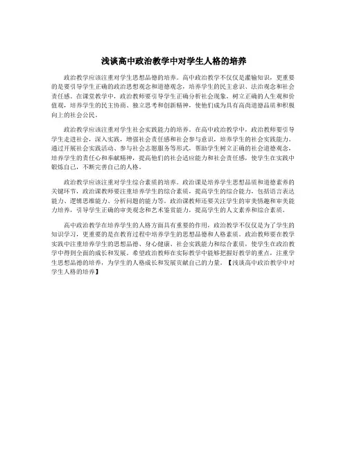 浅谈高中政治教学中对学生人格的培养