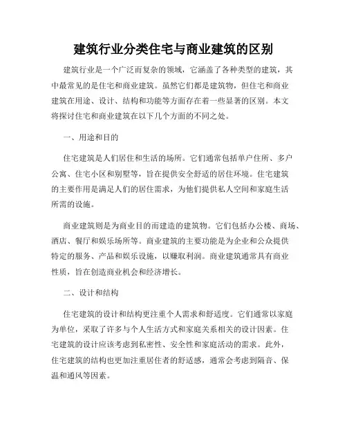 建筑行业分类住宅与商业建筑的区别