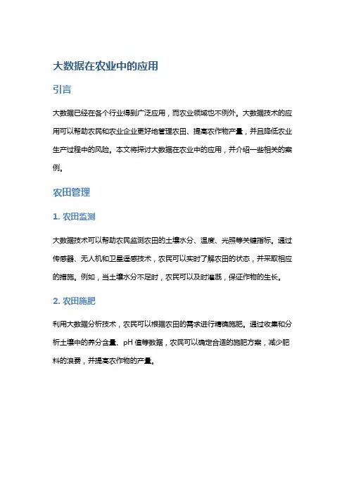 大数据在农业中的应用