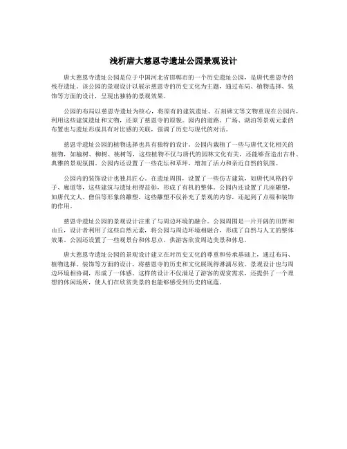浅析唐大慈恩寺遗址公园景观设计