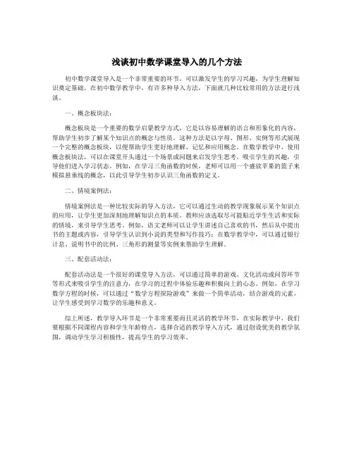 浅谈初中数学课堂导入的几个方法