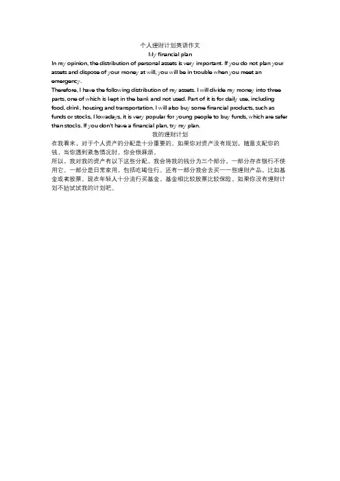 个人理财计划英语作文
