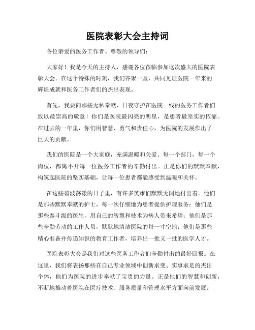 医院表彰大会主持词