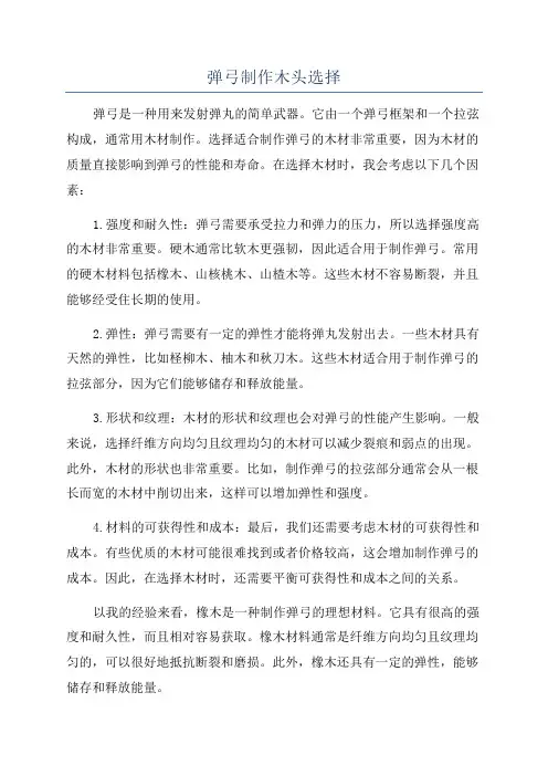 弹弓制作木头选择
