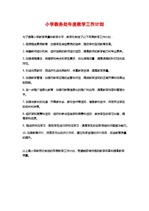 小学教务处年度教学工作计划