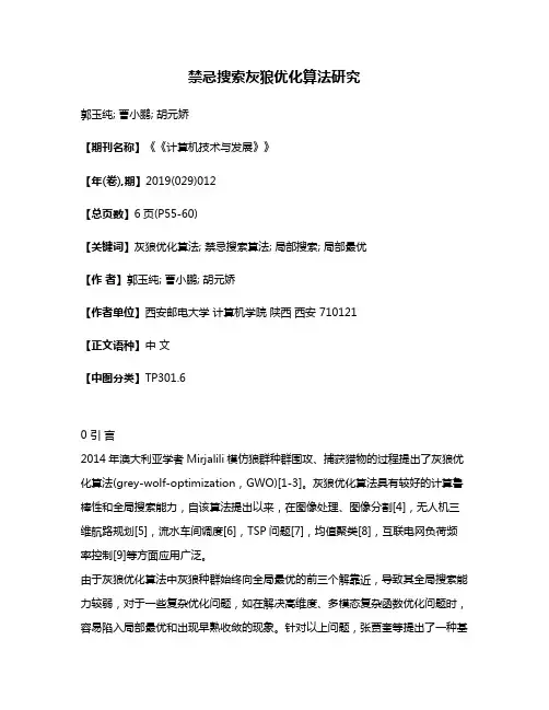 禁忌搜索灰狼优化算法研究