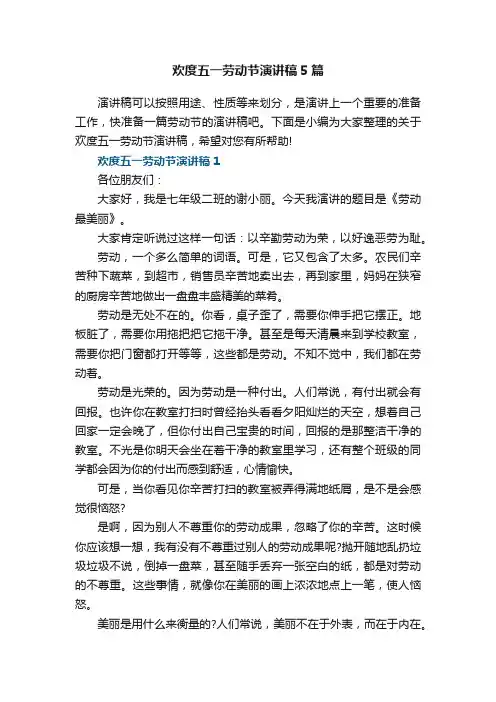 欢度五一劳动节演讲稿5篇