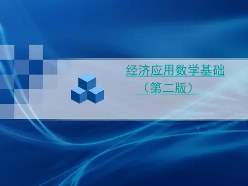经济应用数学基础(第二版)全书课件汇总整本书电子教案(最新)