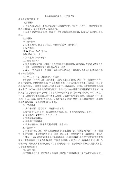 小学音乐课教学设计(优秀7篇)