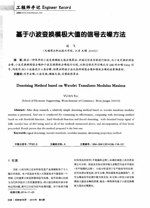 基于小波变换模极大值的信号去噪方法