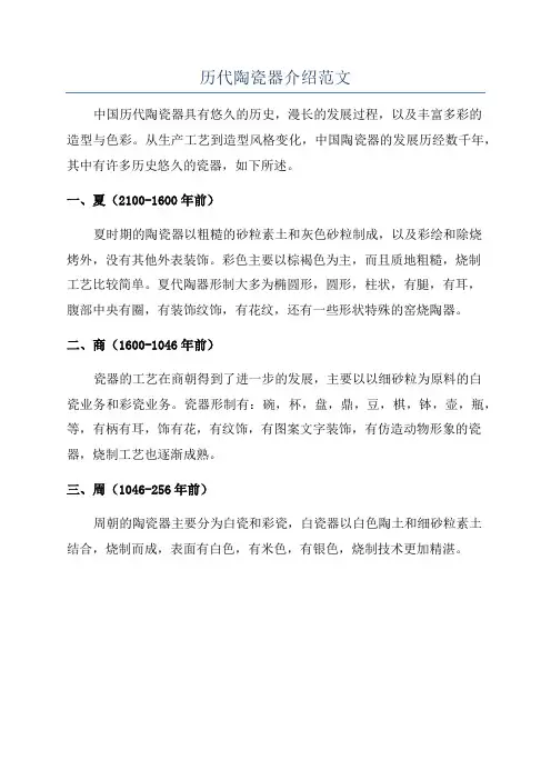 历代陶瓷器介绍范文