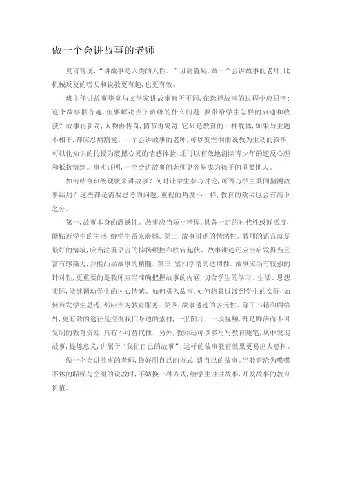 做一个会讲故事的老师