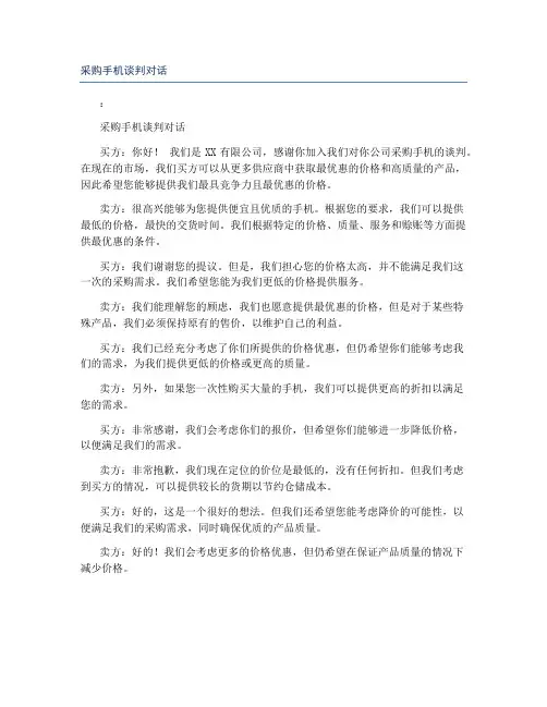 采购手机谈判对话