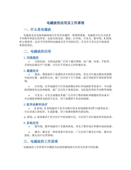 电磁波的应用及工作原理