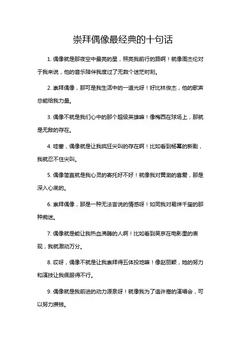 崇拜偶像最经典的十句话