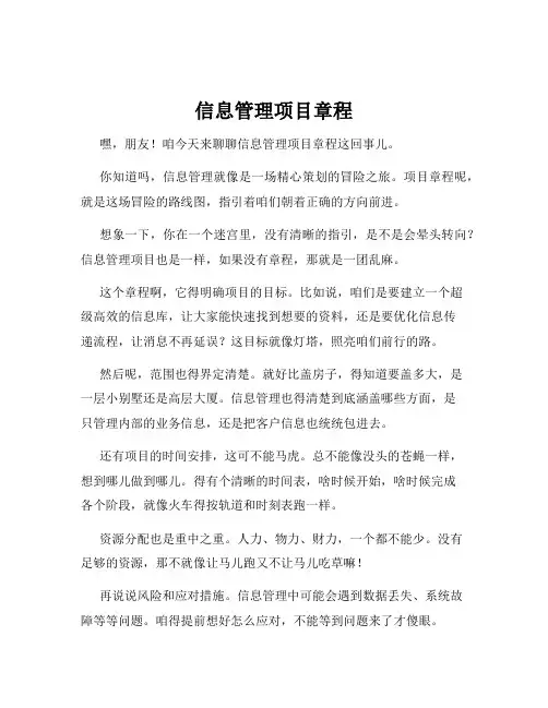 信息管理项目章程