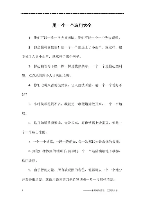 用一个一个造句大全