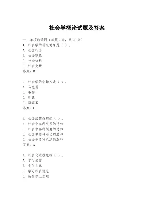 社会学概论试题及答案