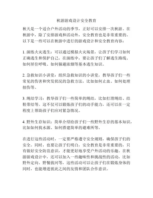 秋游游戏设计安全教育